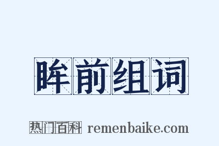 眸前组词是什么意思的图片